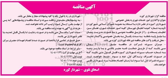 مناقصه واگذاری امور خدمات شهری به بخش خصوصی- نوبت دوم