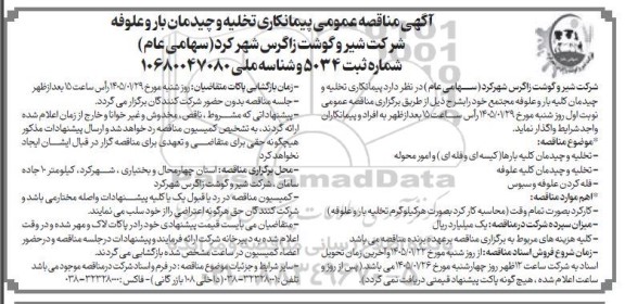  مناقصه پیمانکاری تخلیه و چیدمان بار و علوفه 