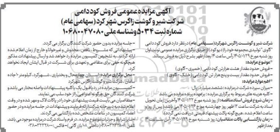 مزایده فروش کود دامی 