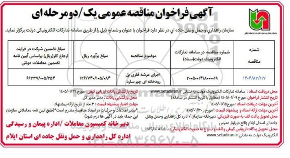  مناقصه  اجرای عرشه فلزی پل رودخانه ای چم سارد