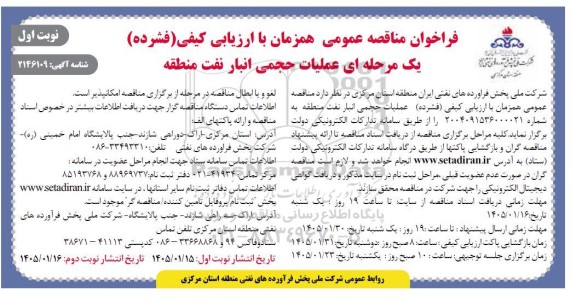 فراخوان مناقصه عملیات حجمی انبار نفت منطقه 