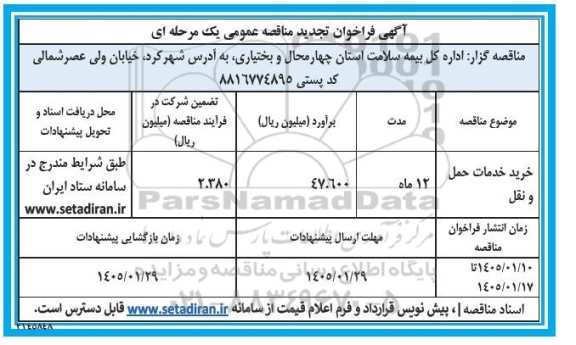 فراخوان تجدید خرید خدمات حمل و نقل 