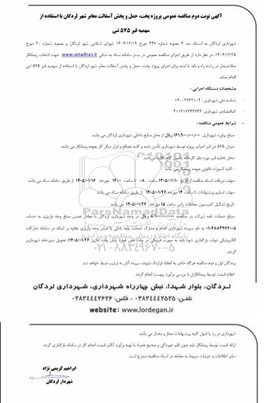  مناقصه عمومی یک مرحله ای پروژه پخت، حمل و پخش آسفالت معابر شهر لردگان با استفاده از  سهمیه قیر 575 تنی- نوبت دوم 