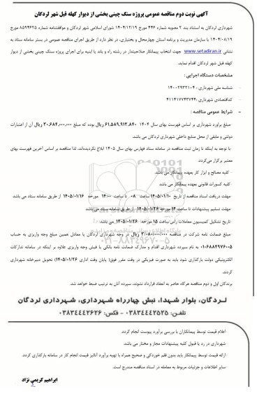  مناقصه عمومی یک مرحله ای پروژه سنگ چینی بخشی از دیوار کهله قیل شهر لردگان- نوبت دوم 