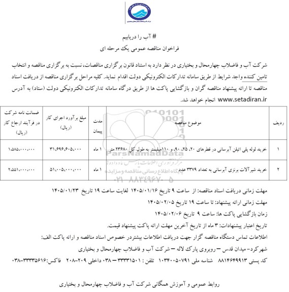 مناقصه خرید لوله پلی اتیلن آبرسانی در قطرهای 20، 25، 90 و 110 میلیمتر به طول کل 23680 متر...