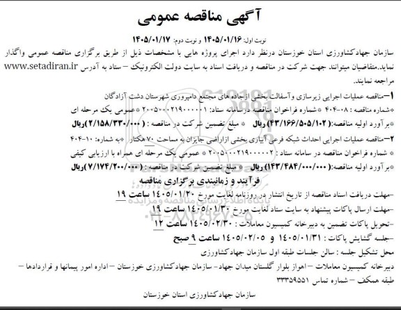 مناقصه عملیات اجرایی زیرسازی و آسفالت بخشی از جاده ها...