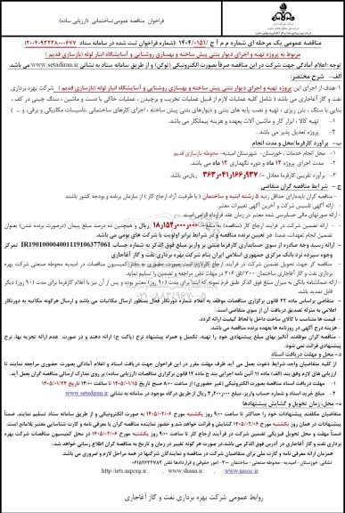 فراخوان مناقصه پروژه تهیه و اجرای دیوار بتنی پیش ساخته و بهسازی روشنایی ...