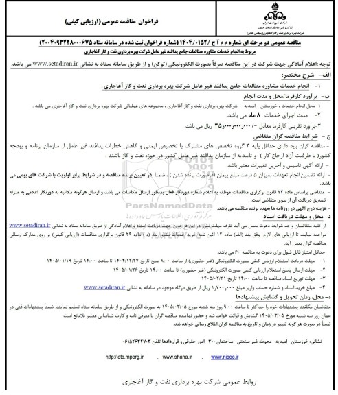 مناقصه انجام خدمات مشاوره مطالعات جامع پدافند غیر عامل شرکت بهره برداری نفت و گاز