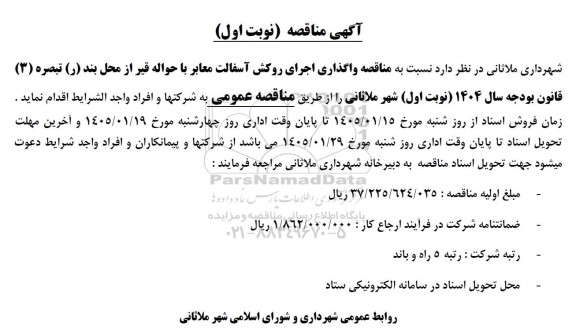 مناقصه واگذاری اجرای روکش آسفالت معابر با حواله قیر از محل بند (ر) ...