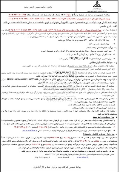 فراخوان مناقصه پروژه تعمیرات دوره ای 10 باب منازل پیش ساخته 