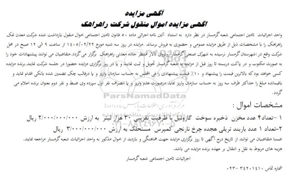 مزایده فروش اموال منقول بازداشت شده شرکت معدن نمک راهراهک