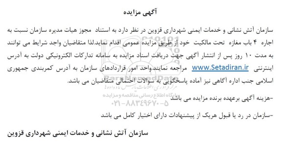 مزایده اجاره 4 باب مغازه تحت مالکیت