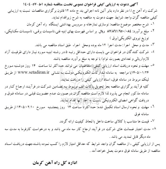 مناقصه نوسازی نمازخانه و سرویس بهداشتی ایستگاه ...