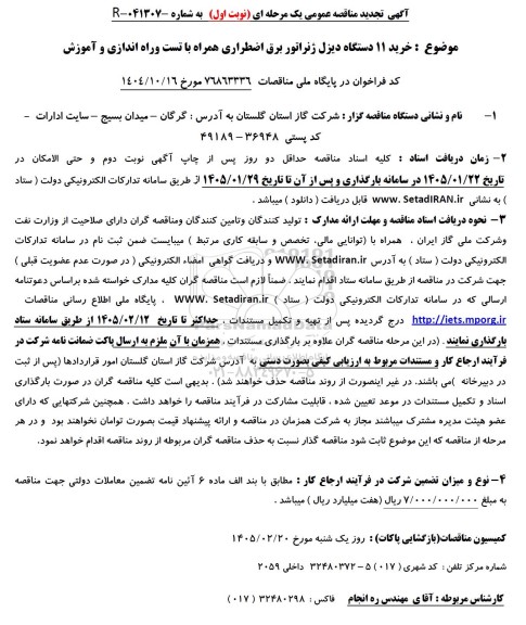 تجدید مناقصه خرید 11 دستگاه دیزل ژنراتور برق اضطراری همراه با تست و راه اندازی و آموزش