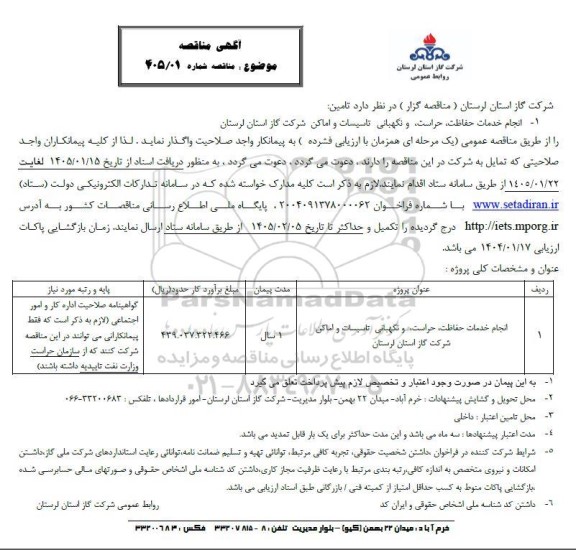 مناقصه انجام خدمات حفاظت، حراست، و نگهبانی تاسیسات و اماکن