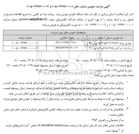 مزایده  یک دستگاه خودرو سواری پراید و وانت مزدا دو کابین
