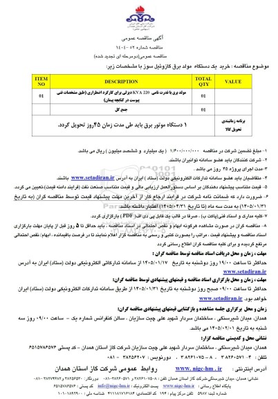 تجدید مناقصه خرید یک دستگاه مولد برق گازوئیل سوز -