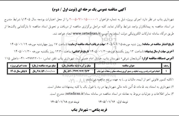 مناقصه انجام امورات رفت و روب ، تنظیف و جمع آوری پسماند معابر و محلات 
