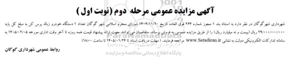 مزایده عمومی فروش 1 دستگاه خورو زباله پرس کن