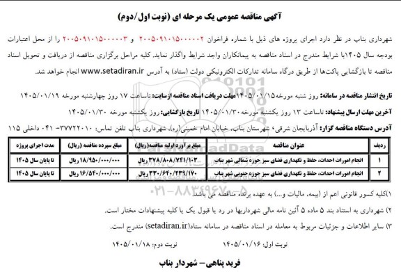 مناقصه انجام امورات احداث، حفظ و نگهداری فضای سبز حوزه ...