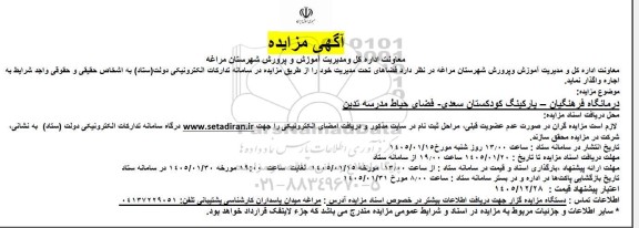 مزایده اجاره درمانگاه فرهنگیان....
