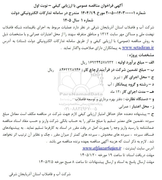 مناقصه  اجرای باقیمانده شبکه فاضلاب نهضت ملی و مساکن مهر ...