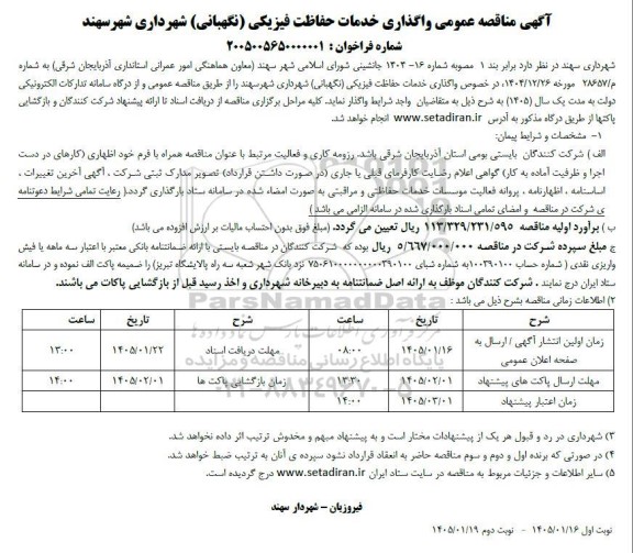 آگهی مناقصه عمومی واگذاری خدمات حفاظت فیزیکی( نگهبانی) 