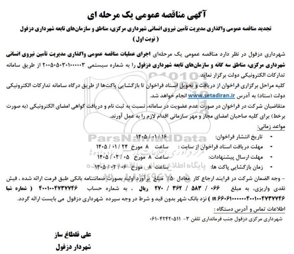 تجدید مناقصه عمومی واگذاری مدیریت تأمین نیروی انسانی 