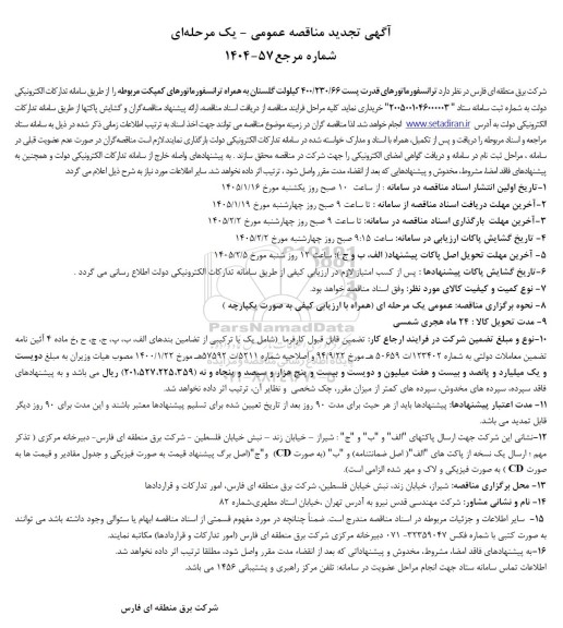 تجدید مناقصه عمومی ترانسفورماتورهای قدرت پست 400/230/66 کیلولت ....