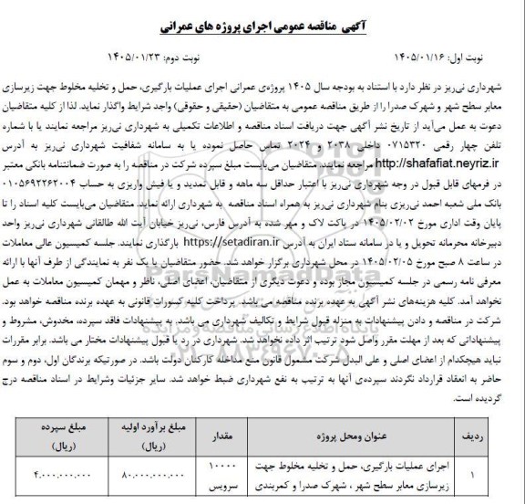 مناقصه عمومی اجرای عملیات بارگیری حمل و تخلیه مخلوط جهت زیرسازی معابر سطح شهر...