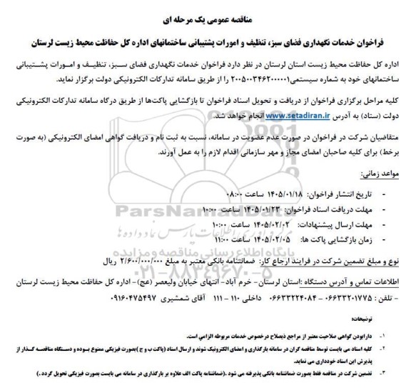 مناقصه فراخوان خدمات نگهداری فضای سبز، تنظیف و امورات پشتیبانی ساختمانهای ...