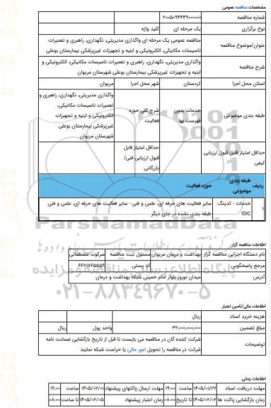 مناقصه، مناقصه عمومی یک مرحله ای واگذاری مدیریتی، نگهداری، راهبری و تعمیرات  تاسیسات مکانیکی، الکترونیکی و ابنیه و تجهیزات غیرپزشکی بیمارستان بوعلی