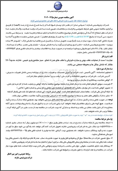 مناقصه عملیات علف چینی و مبارزه فیزیکی با علف های هرز 