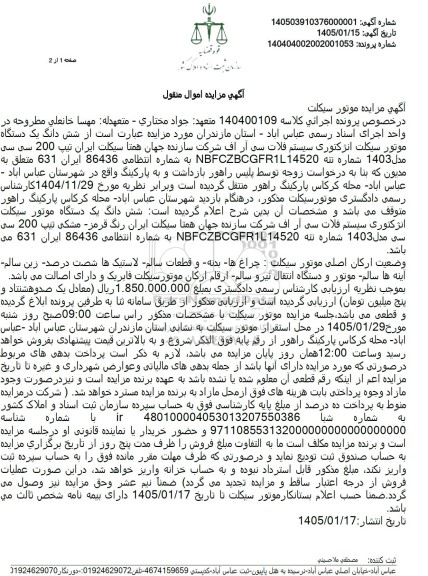 مزایده فروش یک دستگاه موتورسیکلت