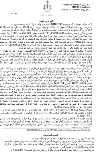 مزایده یک دستگاه خودرو سواری پراید