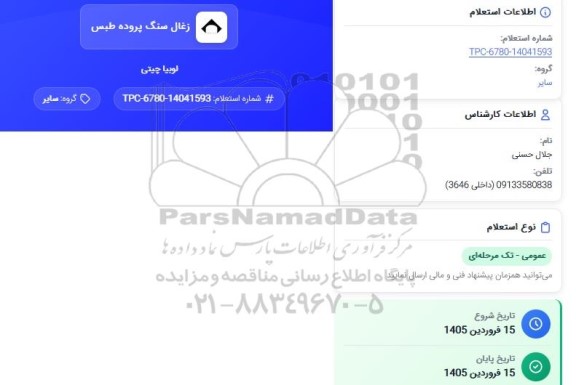 استعلام لوبیا چیتی
