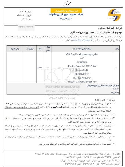 استعلام خرید فیلتر هوای ورودی واحد گازی