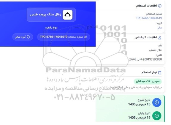 استعلام دوغ تکنفره