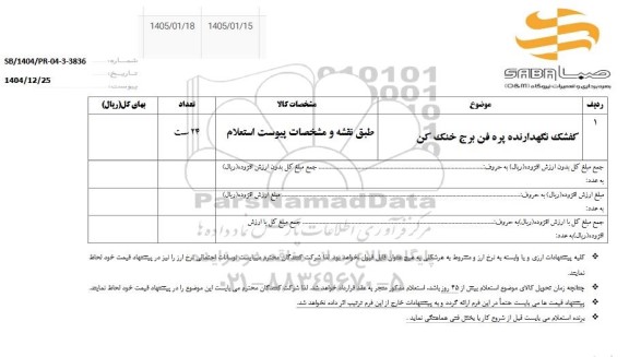 استعلام کفشک نگهدارنده پره فن برج خنک کن