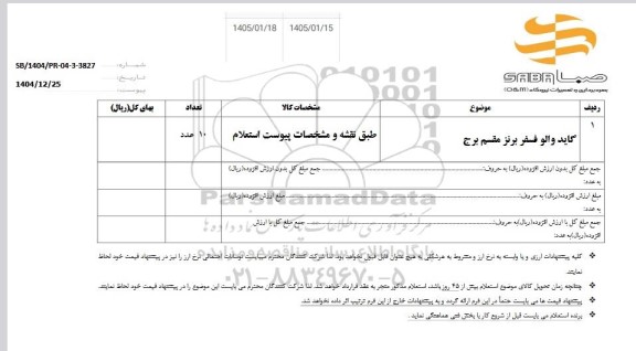 استعلام گاید والو فسفر برنز مقسم برج