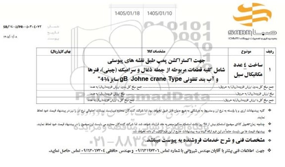 استعلام ساخت 4 عدد مکانیکال سیل