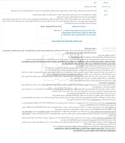حراج اجاره 3 ساله بخشی از اراضی...