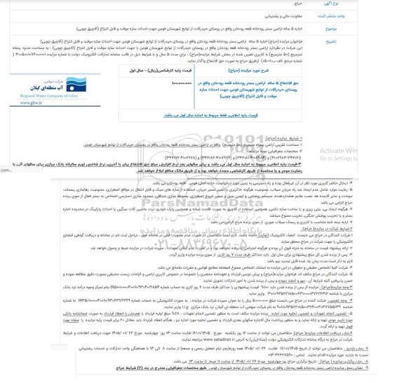 حراج اجاره 5 ساله اراضی بستر رودخانه قلعه رودخان...