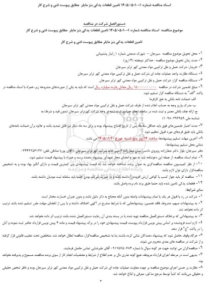 مناقصه تامین قطعات یدکی بنز مایلر