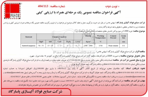 مناقصه عمومی خرید 1.000 تن جرم روکش تاندیش  - نوبت دوم 