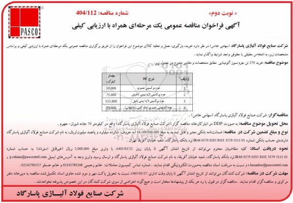 مناقصه عمومی خرید 270 تن جرم نسوز آلومینایی - نوبت دوم 