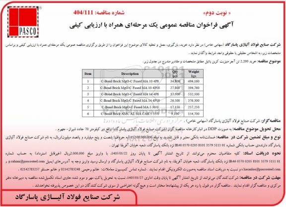 مناقصه عمومی خرید 2.200 تن آجر منیزیت کربن پاتیل - نوبت دوم 