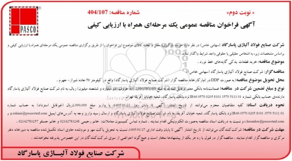 مناقصه عمومی خرید قطعات یدکی گایدهای خط نورد - نوبت دوم 