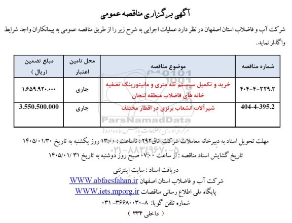 مناقصه خرید و تکمیل سیستم تله متری و ...