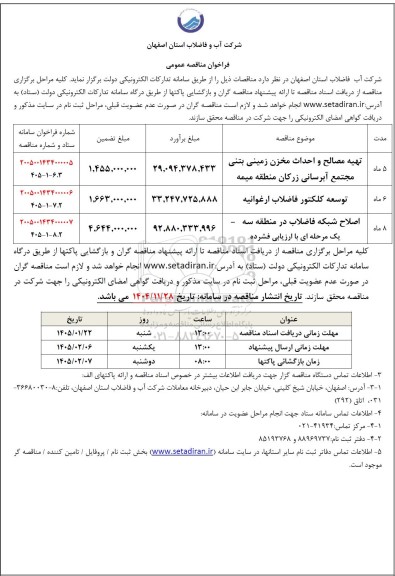 مناقصه تهیه مصالح و احداث مخزن زمینی بتنی مجتمع ....